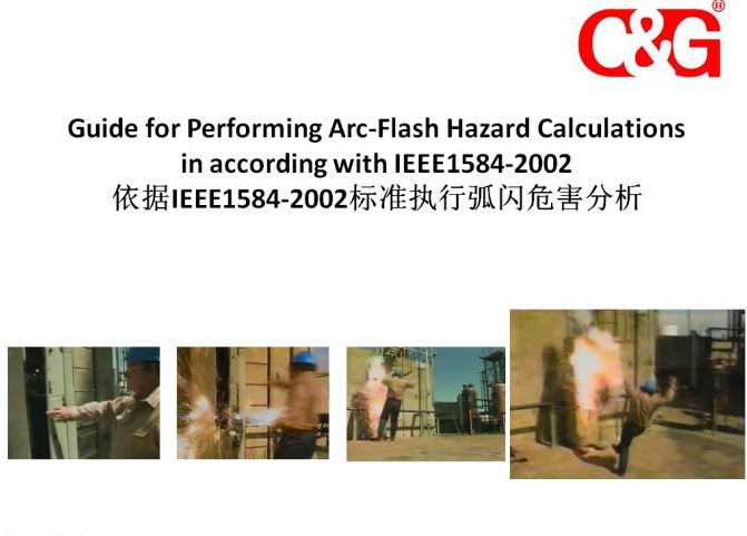 依據(jù)IEEE1584-2002標準執(zhí)行弧閃危害分析