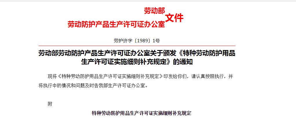 特種勞動防護用品生產(chǎn)許可證實施細則補充規(guī)定